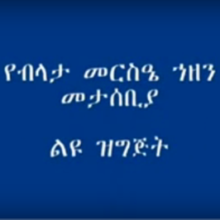 Special Commemorative Program – Produced by Amha Mersie Hazen